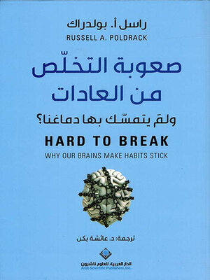 cover image of صعوبة التخلص من العادات ولم يتمسك بها دماغنا ؟